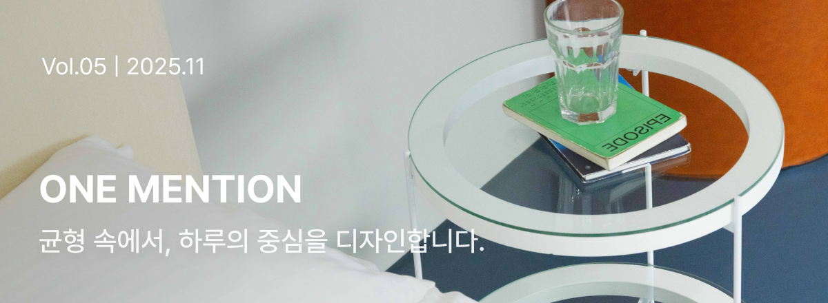 균형 속에서, 하루의 중심을 디자인합니다 