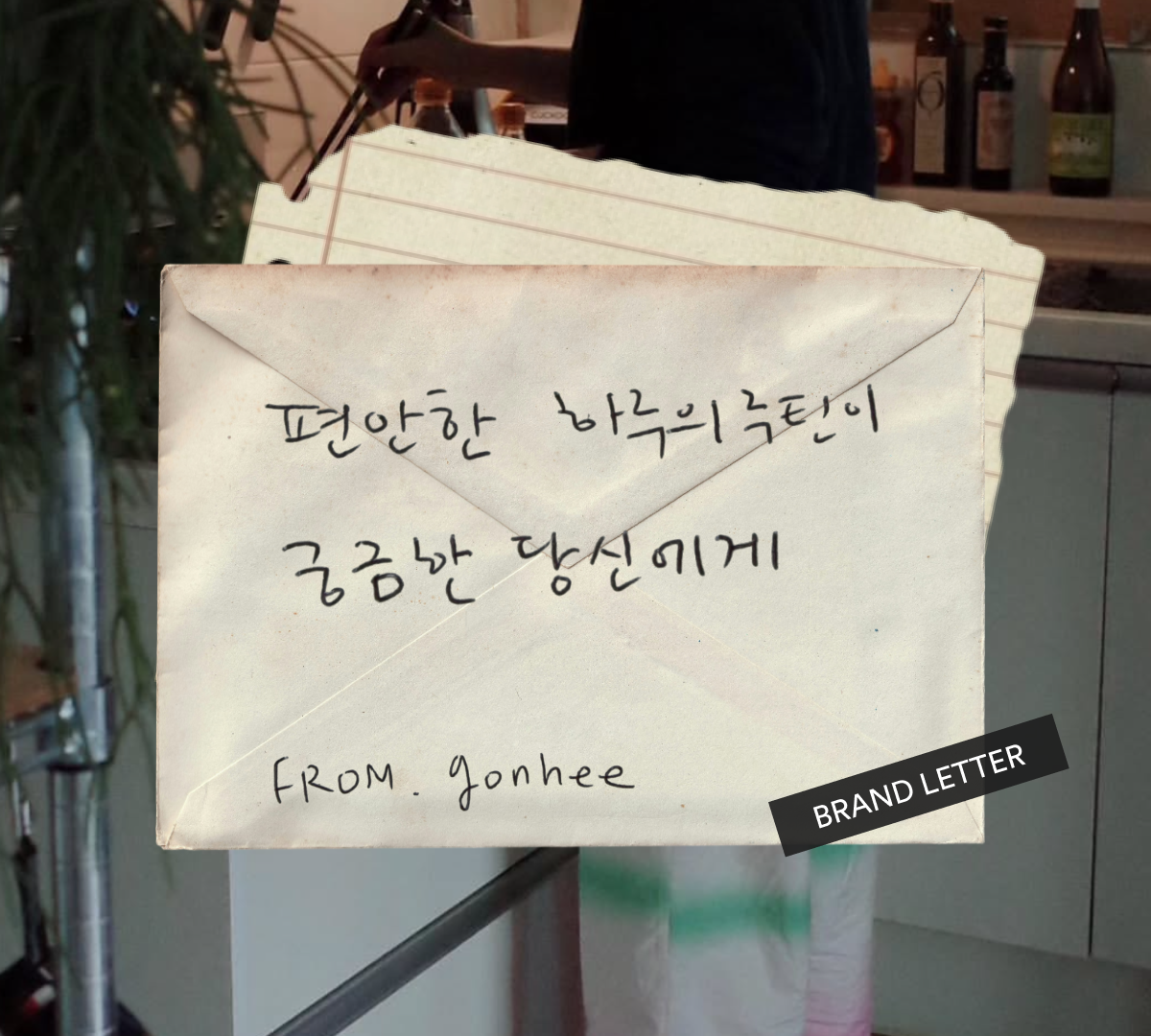 브랜드레터_곤히